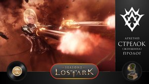 LOST ARK - СТРЕЛОК (Женщина). Пролог
