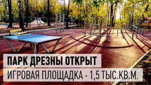 Парк Дрезны открыт - заработала одна из самых больших детских площадок в Подмосковье