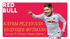 ФУТБОЛЬНАЯ СИСТЕМА RED BULL | КЛУБЫ РЕД БУЛЛА - БУДУЩЕЕ ФУТБОЛА или как РБ Лейпциг покорил Европу