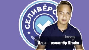 Кого или чего боится весь штаб? 🧐
#ВолонтёрыСеливёрстова