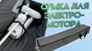 Чехол-сумка для лодочного электромотора