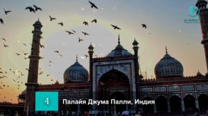10 самых древних мечетей в Мире