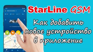 Как добавить новое устройство в приложение Starline. Два устройства в одном приложении