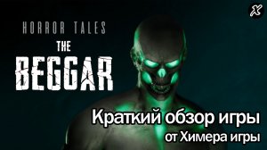 Краткий обзор игры HORROR TALES: The Beggar