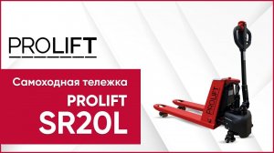 Самоходная тележка PROLIFT SR20L. Эффективный помощник для склада