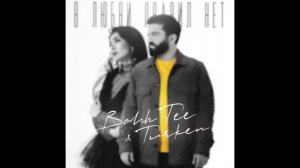 Bahh Tee & Turken - В любви правил нет