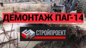 Демонтаж ПАГ 14