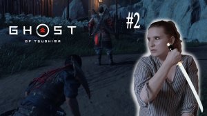 ТИХО НА ПАЛЬЦАХ | Призрак Цусимы | Ghost of Tsushima | #2