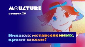 Moulture / выпуск 26 / Никаких метавселенных, кроме школы! / 15.07.2022