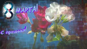 С 8 МАРТА!
