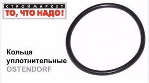 Кольца уплотнительные РР OSTENDORF резиновые, канализационные трубы, уплотнительное кольцо