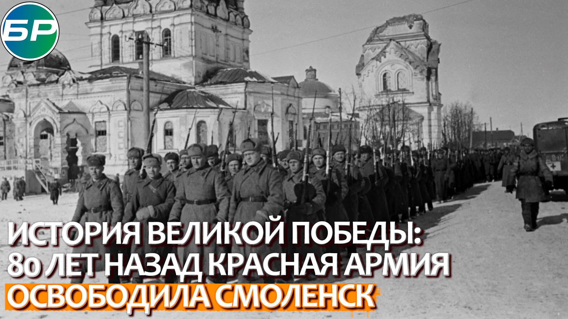 Солдаты освобождают смоленск песня. Освобождение Смоленска. Арты освобождения Смоленска.