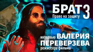 Шоу "Идея требует защиты". Выпуск 1: Валерий Переверзев, режиссер фильма "Брат 3"