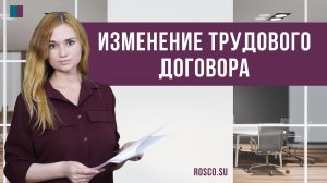 Изменение трудового договора