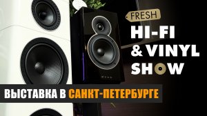 Приглашение на Fresh Hi-Fi & Vinyl Show 2023 Санкт-Петербург