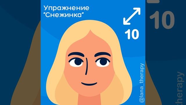 УПРАЖНЕНИЕ СНЕЖИНКА: научись расслабляться правильно
