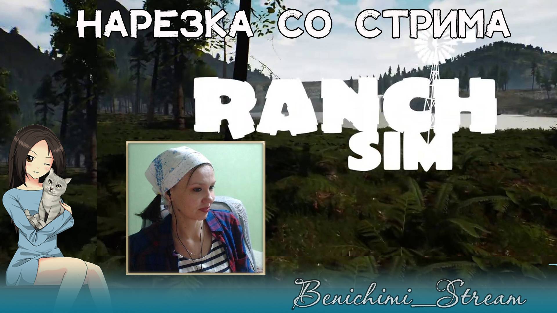 [Ranch Simulator] В отпуске на ферме