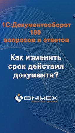 Как изменить срок действия документа? #cinimex #1с #1сдокументооборот #1с_документооборот #1сДО