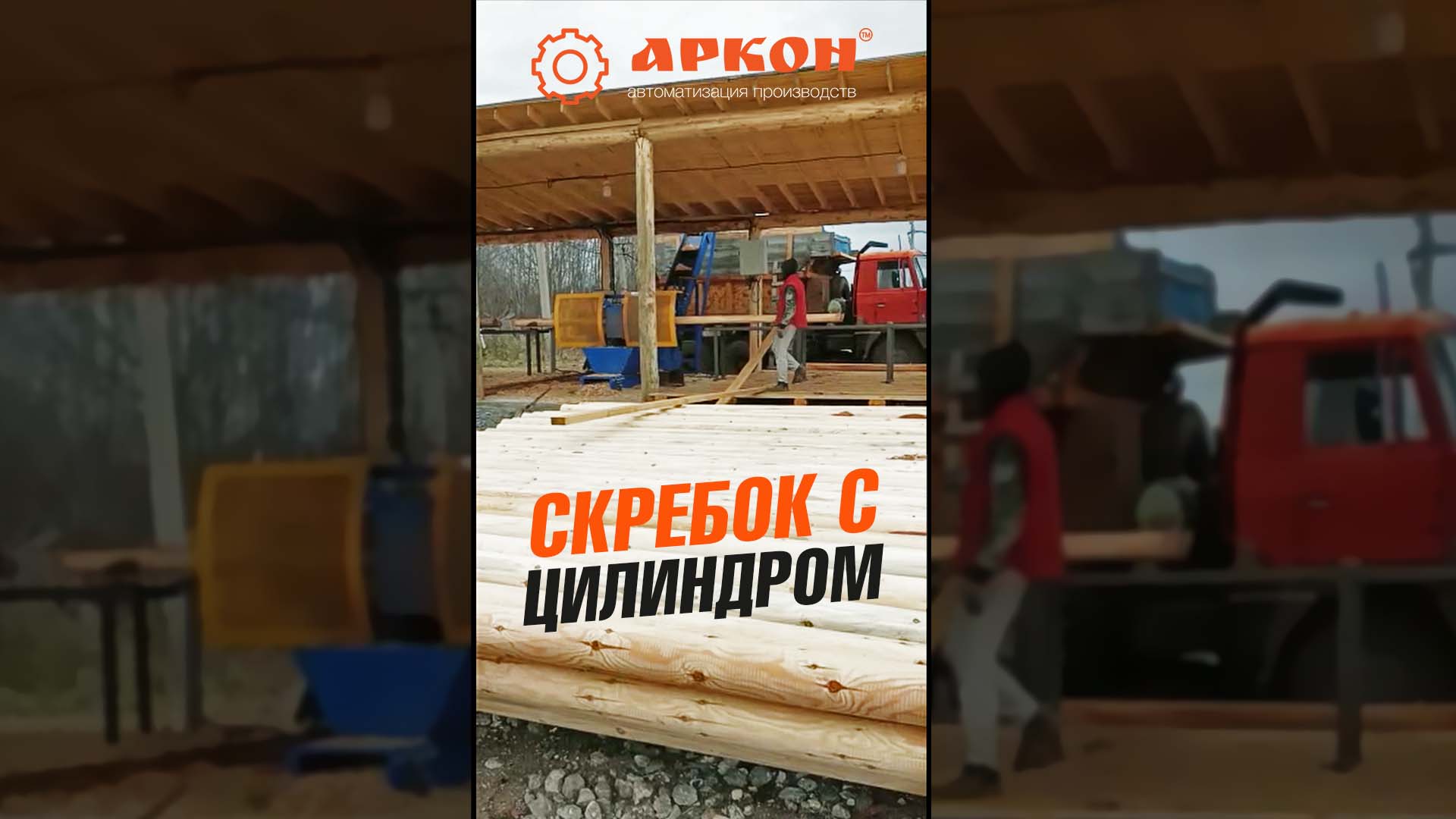 Скребковый конвейер для удаления щепы и опила из под оцилиндровочного станка