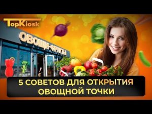 КАК ОТКРЫТЬ МАГАЗИН ФРУКТЫ-ОВОЩИ: 5 СОВЕТОВ ДЛЯ ОТКРЫТИЯ ОВОЩНОЙ ТОЧКИ