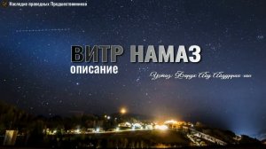 ВИТР НАМАЗ.  ОПИСАНИЕ.