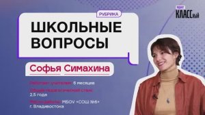 Школьные вопросы. Выпуск 13. София Симахина, учитель китайского языка школы №6 города Владивостока