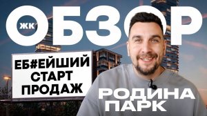 Обзор ЖК Родина Парк от застройщика Родина | Старт продаж, который ждали все!