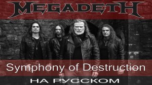 Megadeth -  Symphony Of Destruction  (кавер на русском от Отзвуки Нейтрона)