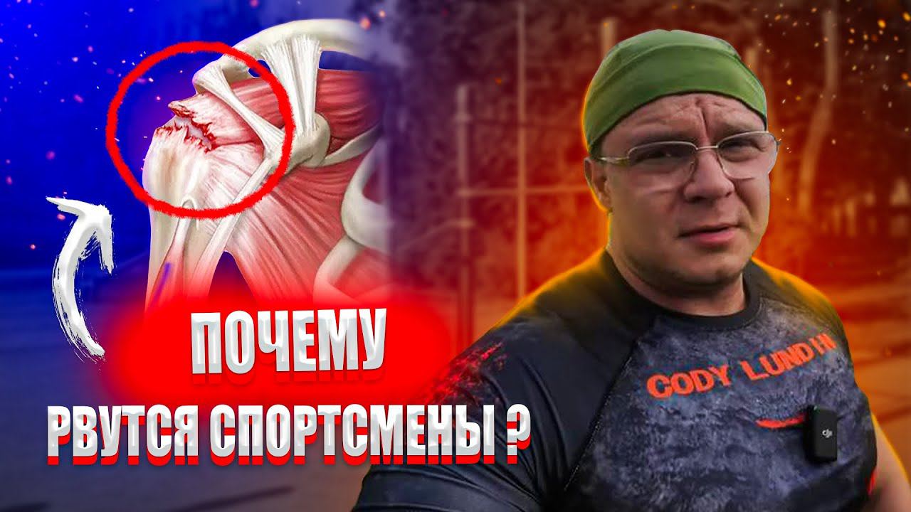 Почему Рвутся Спортсмены | Доктор Юршин
