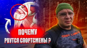 Почему Рвутся Спортсмены | Доктор Юршин