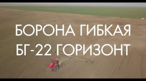 Борона гибкая БГ-22 Горизонт (Компания САРМАТ) Ростовская область, Заветинский район