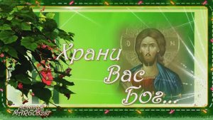 Храни Вас Бог...