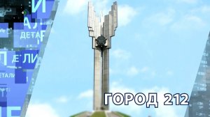 Город 212