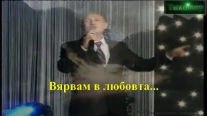 bg_ Шабан Шаулич Вярвам в любовта Saban Saulic Verujem U Ljubav