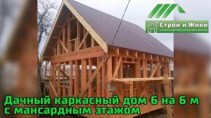 Дачный каркасный дом 6 на 6 метров с мансардой. Чебоксары. Чувашия. Строй и Живи.