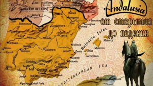Андалусия — От открытия до падения. Часть 1