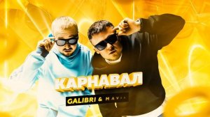 Карнавал - Galibri & Mavik