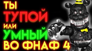 ФНАФ ТЕСТ - НА СКОЛЬКО ОТЛИЧНО ЗНАЕШЬ ФНАФ 4