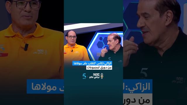 برنامج دريم TEAM ليالي لكان |الحلقة 32 | بادو الزاكي: لكأس كتقلب على مولاها #MBC5