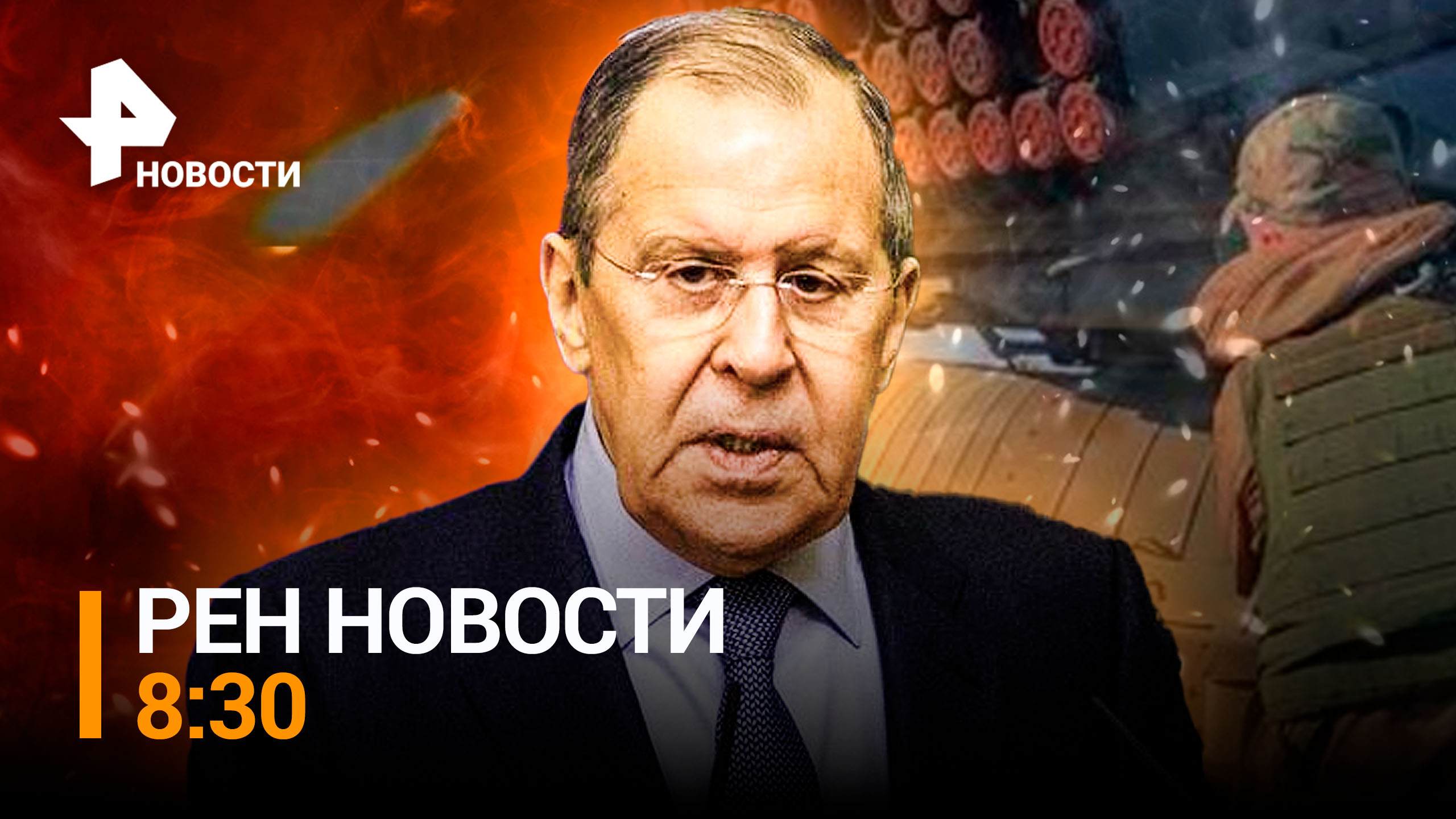 Лаврову устроили королевский прием / РЕН НОВОСТИ 8:30 от 20.04.23