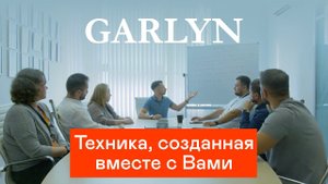GARLYN - Техника, созданная вместе с Вами - Как создаются идеальные домашние помощники