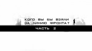 Кого бы Вы взяли за линию фронта?  (часть  2)