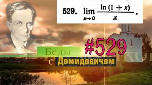 #529 Номер 529 из Демидовича | Предел функции