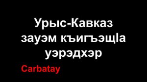 Адыгэ ӏуэрыӏуатэ | Урыс-Кавказ зауэм къигъэщӏа уэрэдхэр | Къардэнгъущӏ Зырамыку