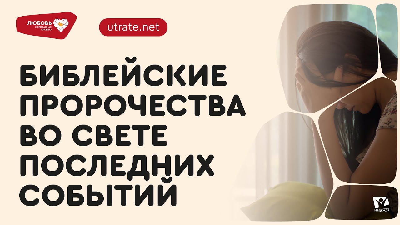 8. Библия о происходящих событиях | Любовь, написанная кровью | Скажи: утрате - "нет" | Петр Кулаков