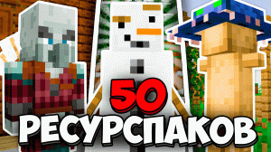 ? 50 РЕСУРСПАКОВ Которые Улучшат Твой Майнкрафт