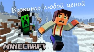 МайнКрафт. Выжить любой ценой. Прохождение игры Minecraft на канале РэдХэд.