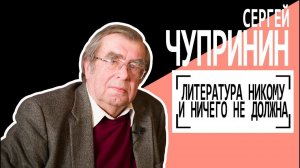 Сергей Чупринин: "Литература никому и ничего не должна". Беседу ведет Владимир Семёнов.