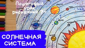 Солнечная система рисунок. Как нарисовать солнечную систему Планеты рисунок космос День космонавтики