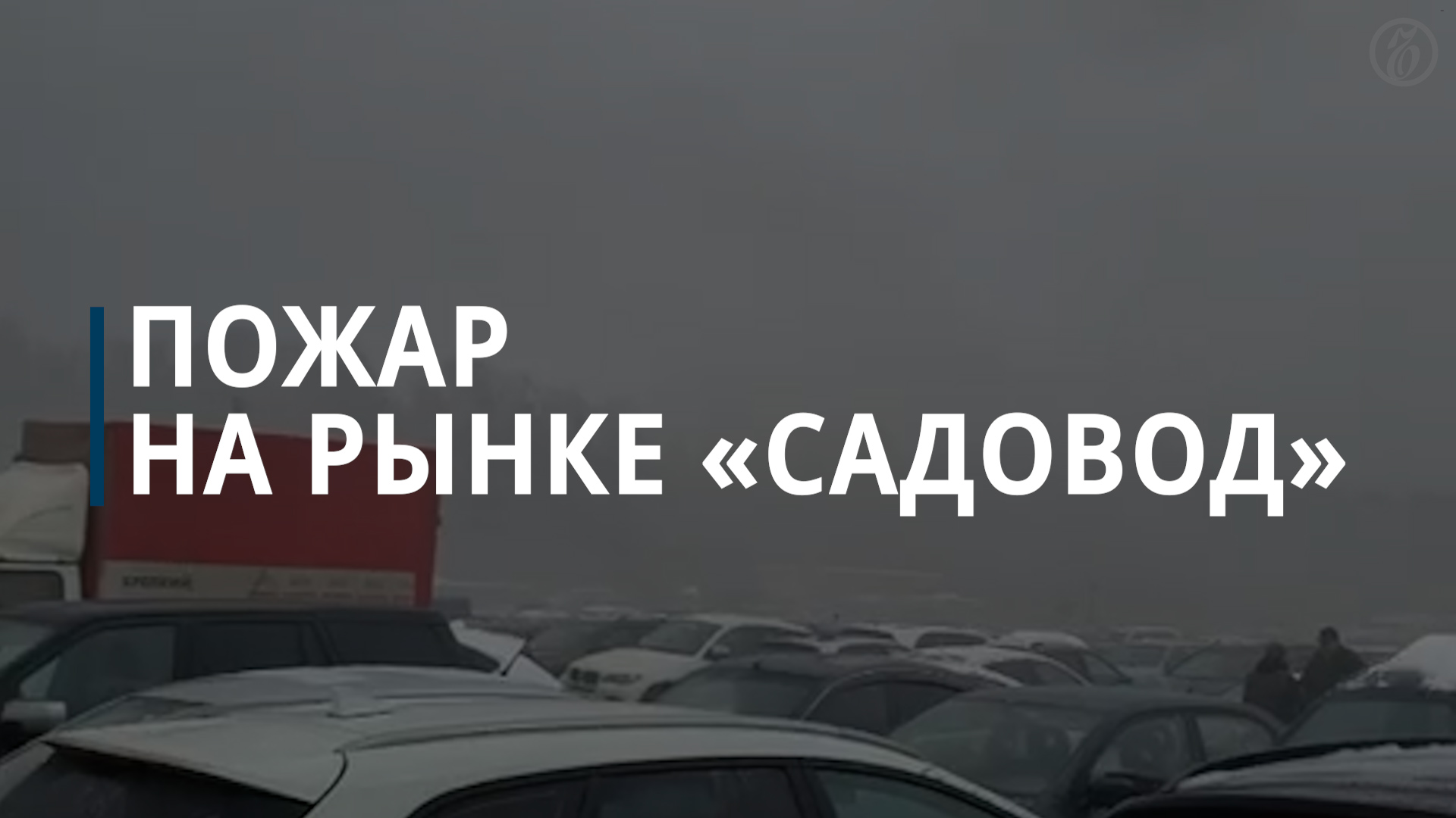 В Москве загорелся рынок «Садовод» — Коммерсантъ